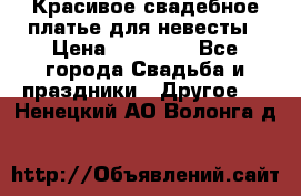 Красивое свадебное платье для невесты › Цена ­ 15 000 - Все города Свадьба и праздники » Другое   . Ненецкий АО,Волонга д.